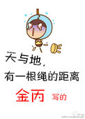《天与地，有一根绳的距离》