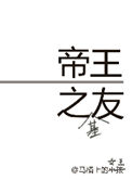 《帝王之友（重生）》