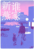 《是谁家新燕》