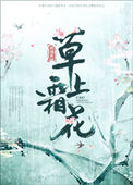 《草上霜花》
