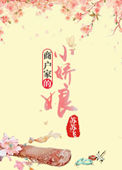 《商户家的小娇娘》