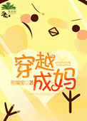 《穿越成妈》