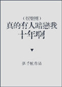 《真的有人暗恋我十年啊[娱乐圈]》