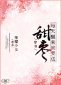《（穿书）每天醒来就要送甜枣》