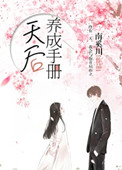 《天后养成手册[娱乐圈]》