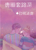 《贵圈套路深[娱乐圈]》