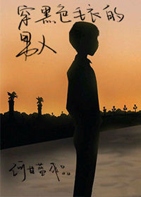 《穿黑色毛衣的男人》
