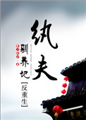 《纨夫驯养记（反重生）》