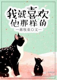 《我就喜欢他那样的》