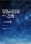 星际帝国之鹰[重生]图片