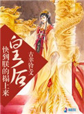 《皇后快到朕的榻上来》