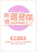 刚好遇见你[重生]