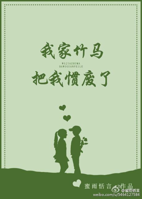 《我家竹马把我惯废了》