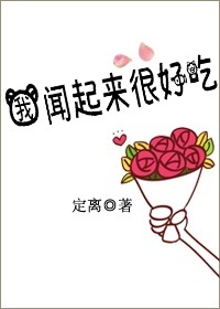 《我闻起来很好吃》