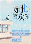 《如此喜欢你[娱乐圈]》