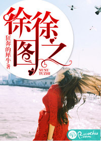 《徐徐图之》