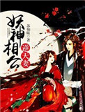 《妖神相公逆天妻》