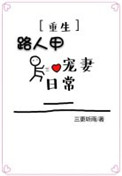 《路人甲宠妻日常（重生）》