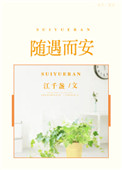《随遇而安[娱乐圈]》