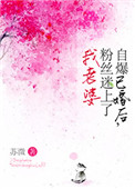 《自爆已婚后，粉丝迷上了我老婆》