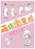 《萌炸全星际》