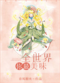 《全世界你最美味》