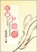 江湖小香风图片
