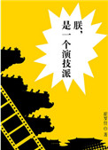 《朕，是一个演技派》