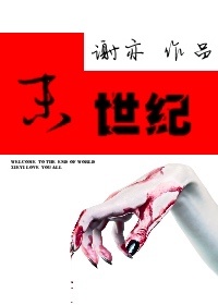《末世纪》