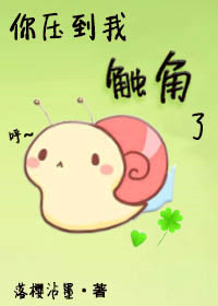《你压到我触角了！》