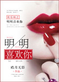 《欢乐颂之明明很爱你》