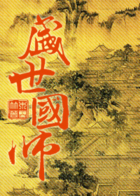 《盛世国师》