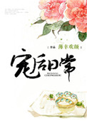 宠后日常图片