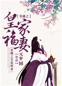 《穿越之皇家福妻》