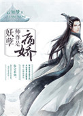 《妖孽师尊是病娇》