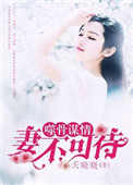 《噬骨谋情：妻不可待》