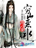 《穷山恶水出刁妻》