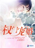 《权门宠婚》
