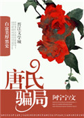 《唐氏骗局》
