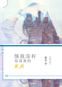 《怪我没有你喜欢的模样》