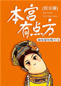 本宫有点方[娱乐圈]小说
