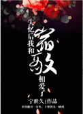《失忆后我和宿敌相爱了》