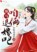 《驸马，咱俩退婚吧！》