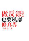 《做反派也要风靡修真界》