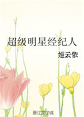 《超级明星经纪人》
