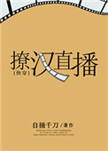《撩汉直播[快穿]》