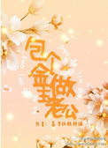 《包个金主做老公》