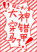 《大神穿错马甲了》