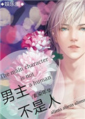 《男主不是人》