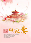 《皇家妻》